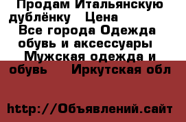 Продам Итальянскую дублёнку › Цена ­ 10 000 - Все города Одежда, обувь и аксессуары » Мужская одежда и обувь   . Иркутская обл.